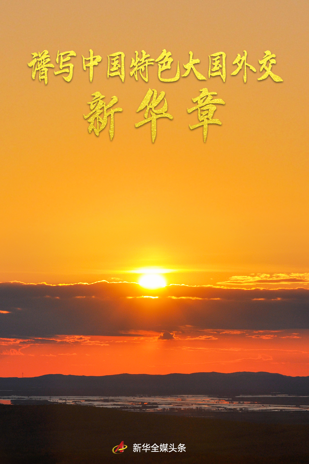 譜寫(xiě)中國(guó)特色大國(guó)外交新華章——2022年中國(guó)元首外交綜述