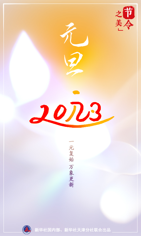 節(jié)令之美·元旦丨一元復(fù)始：說說元旦“那些事兒”