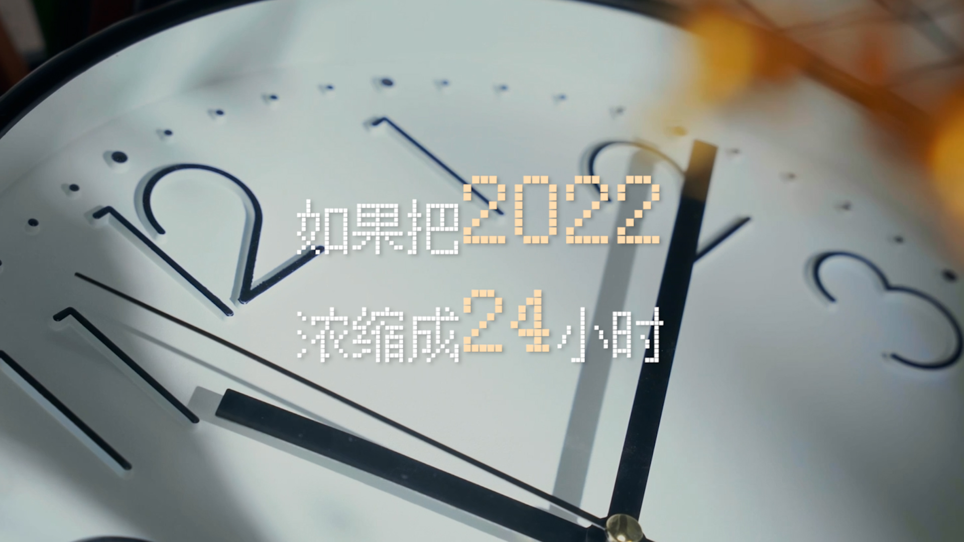 如果把2022濃縮成24小時