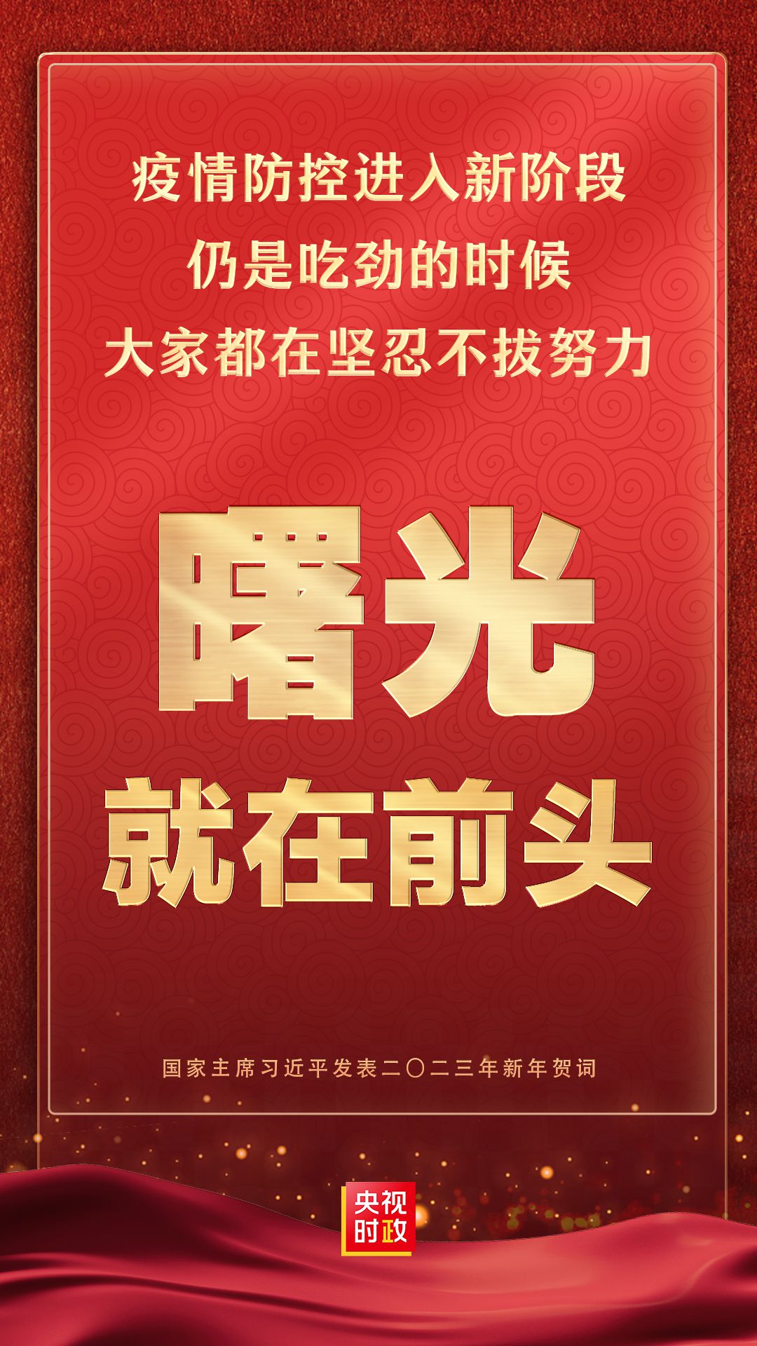金句來了！國家主席習(xí)近平發(fā)表二〇二三年新年賀詞