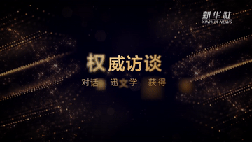 權(quán)威訪談丨對(duì)話魯迅文學(xué)獎(jiǎng)獲得者