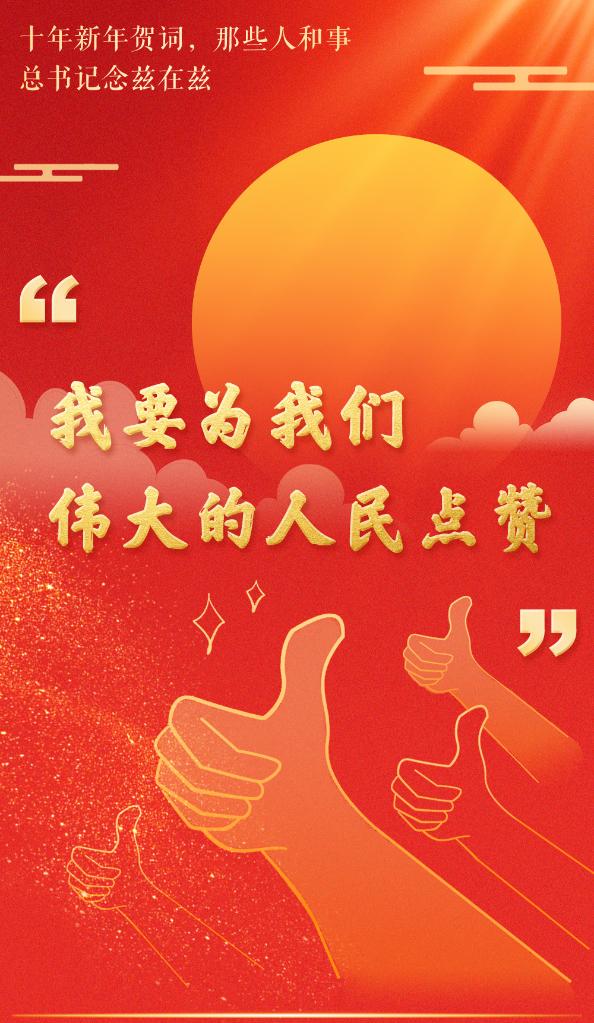 十年新年賀詞，那些人和事總書記念茲在茲