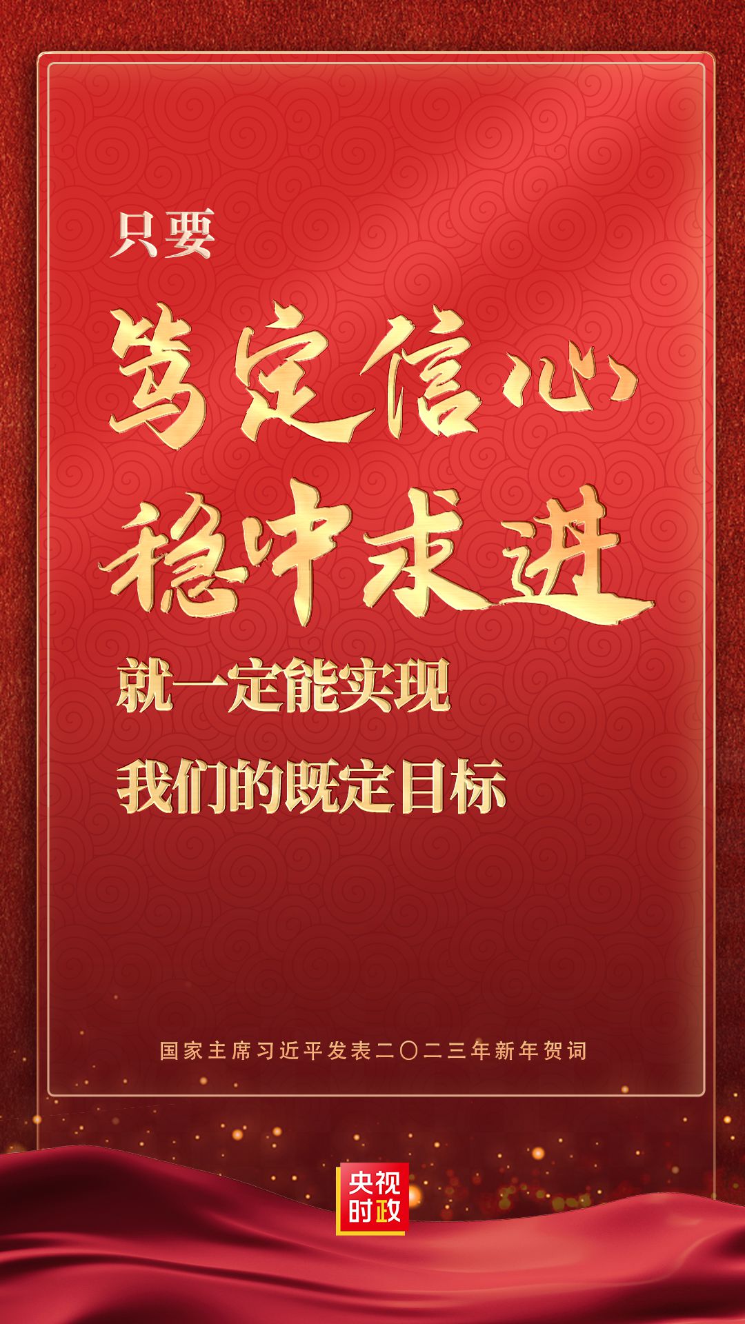 金句來了！國家主席習(xí)近平發(fā)表二〇二三年新年賀詞
