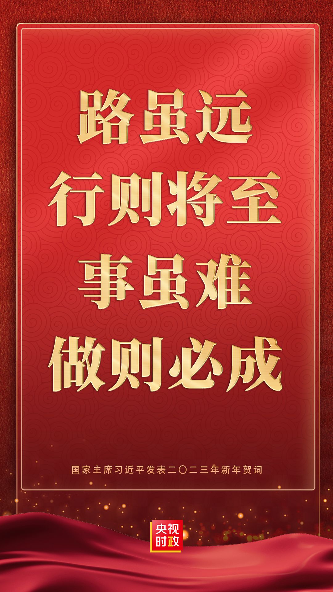 金句來了！國家主席習(xí)近平發(fā)表二〇二三年新年賀詞