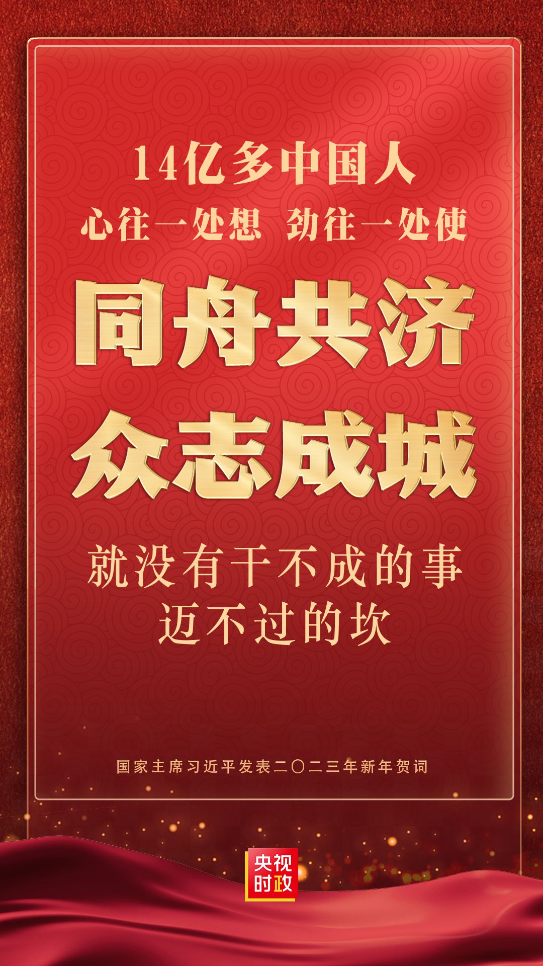 金句來了！國家主席習(xí)近平發(fā)表二〇二三年新年賀詞