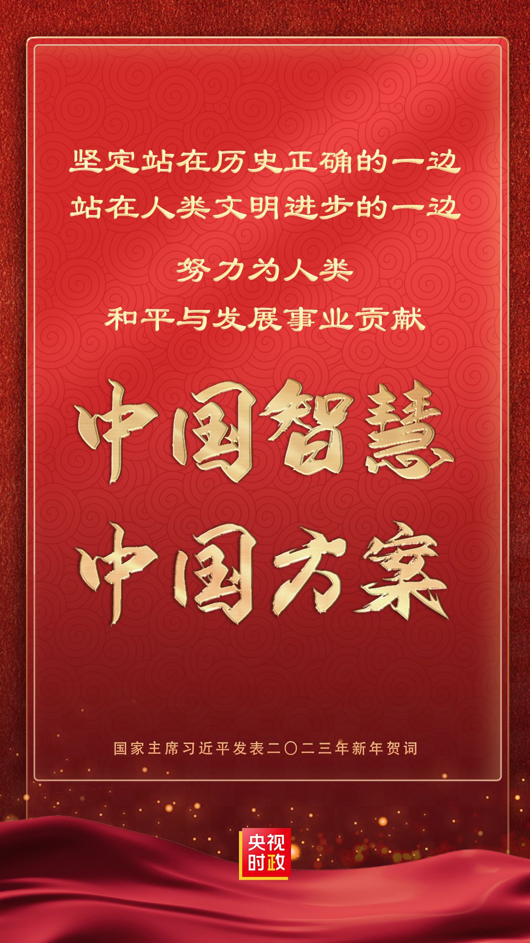 金句來了！國家主席習(xí)近平發(fā)表二〇二三年新年賀詞