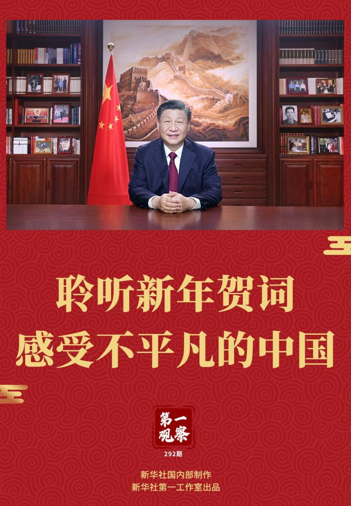 第一觀察丨聆聽新年賀詞，感受不平凡的中國(guó)