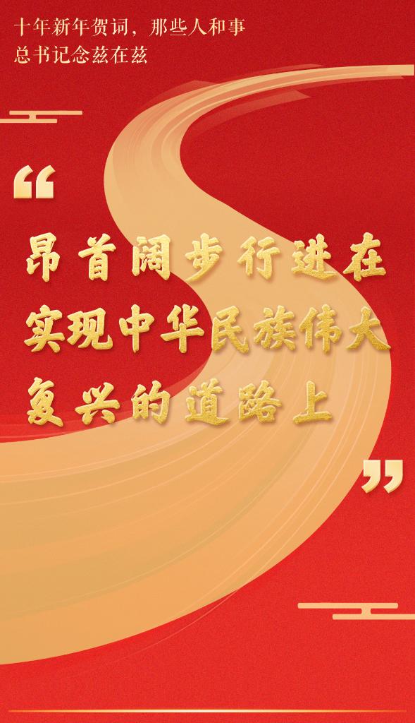 十年新年賀詞，那些人和事總書記念茲在茲