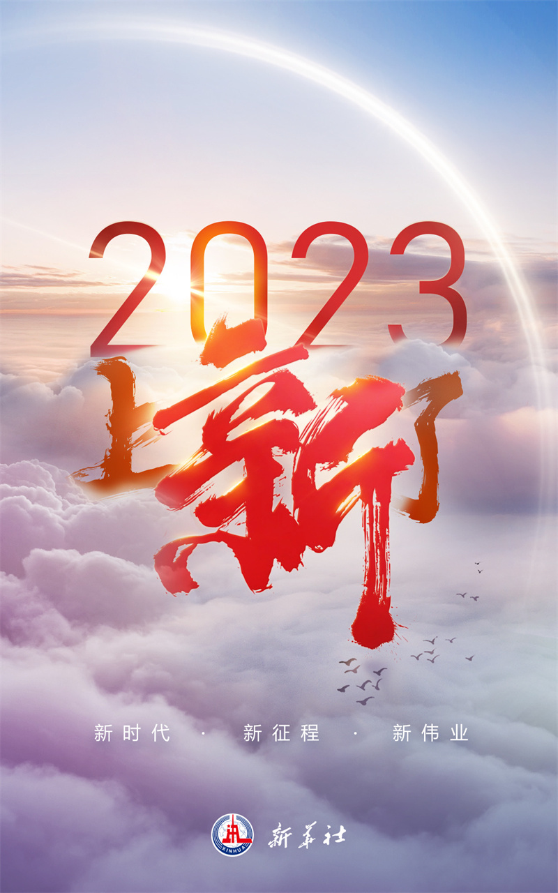  2023，上“新”了