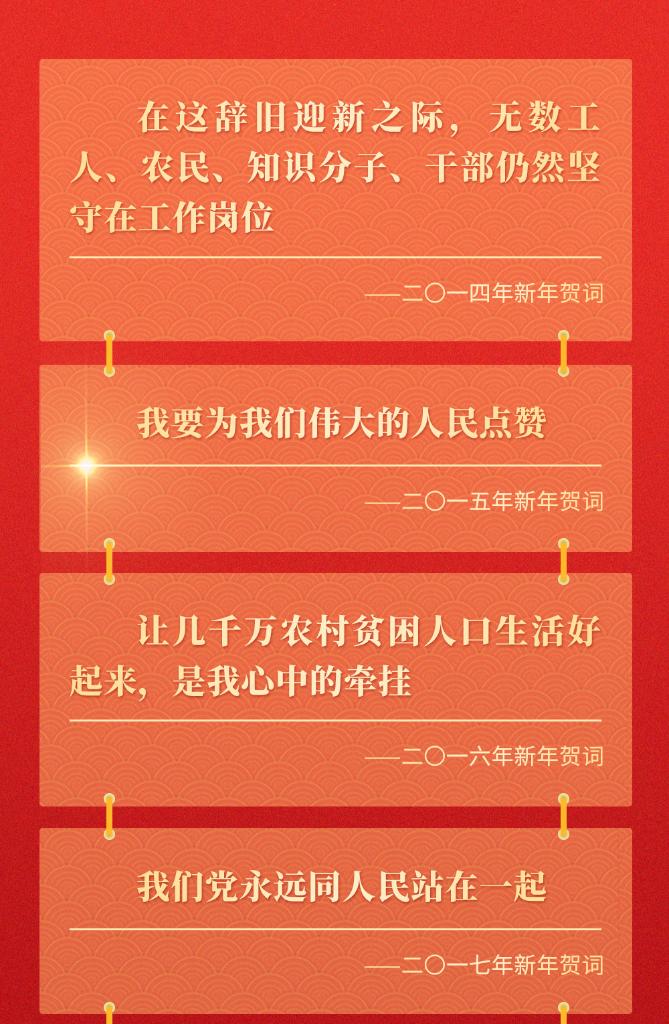 十年新年賀詞，那些人和事總書記念茲在茲