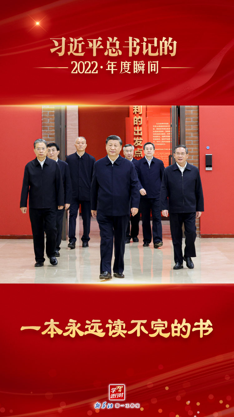 “習(xí)近平總書(shū)記的2022·年度瞬間”之三：一本永遠(yuǎn)讀不完的書(shū)