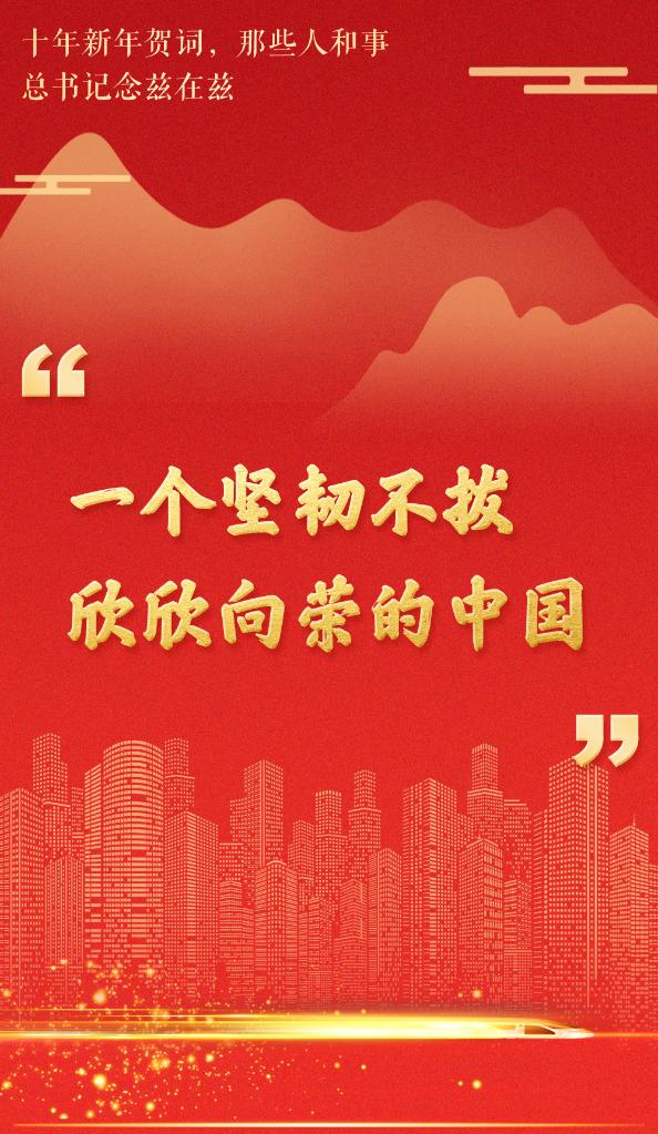 十年新年賀詞，那些人和事總書記念茲在茲