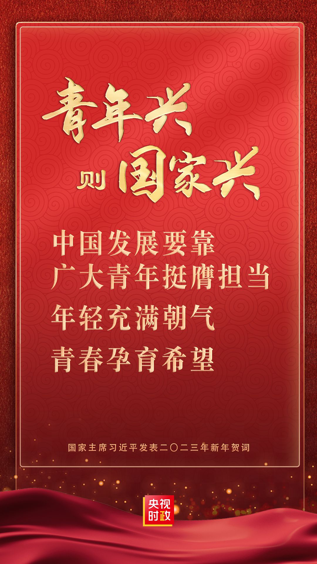 金句來了！國家主席習(xí)近平發(fā)表二〇二三年新年賀詞