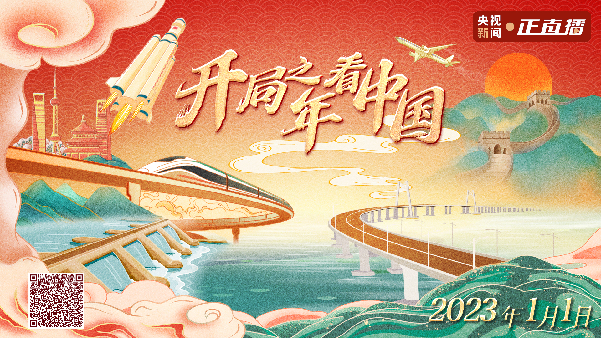 開(kāi)局之年看中國(guó)丨在2023年的第一縷陽(yáng)光中出發(fā)