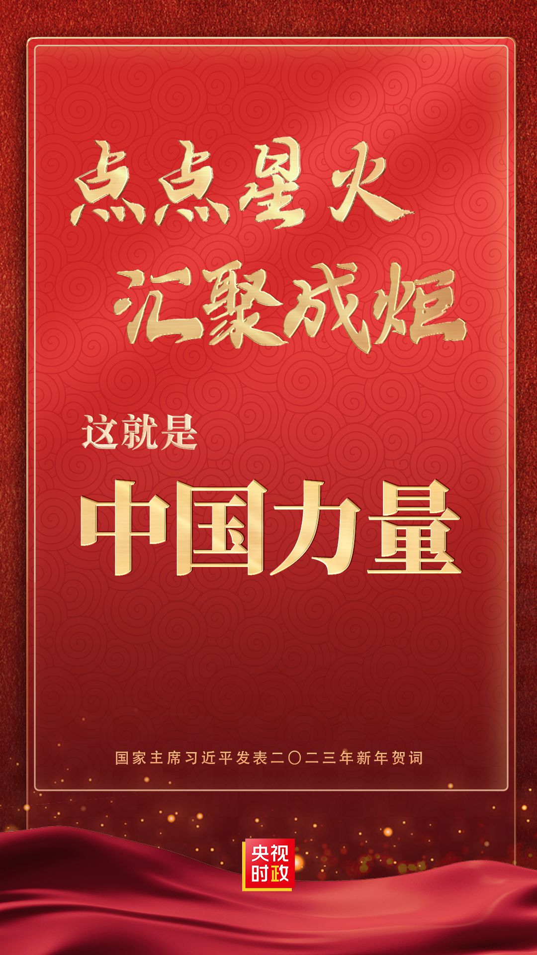 金句來了！國家主席習(xí)近平發(fā)表二〇二三年新年賀詞