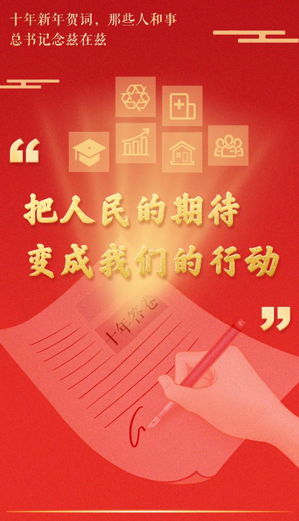 十年新年賀詞，那些人和事總書記念茲在茲