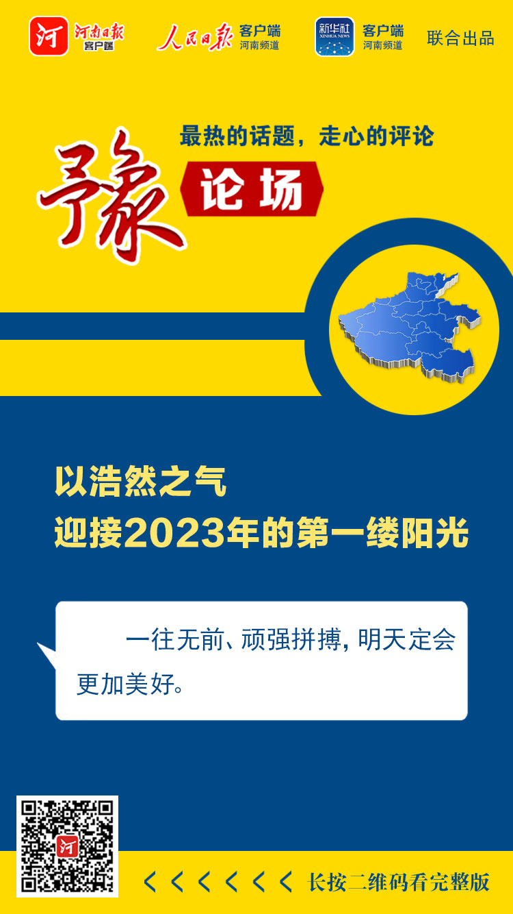 豫論場 | 以浩然之氣迎接2023年的第一縷陽光