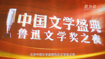 權(quán)威訪談丨對(duì)話魯迅文學(xué)獎(jiǎng)獲得者