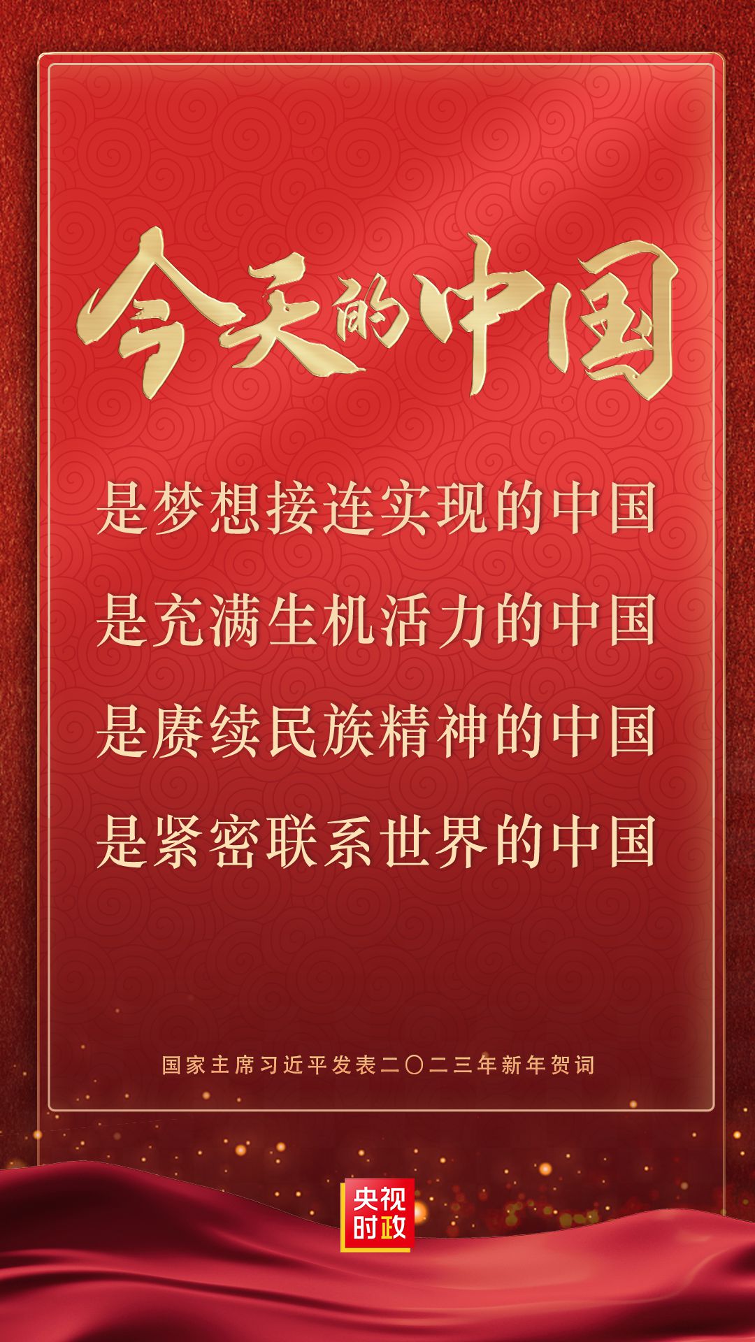 金句來了！國家主席習(xí)近平發(fā)表二〇二三年新年賀詞