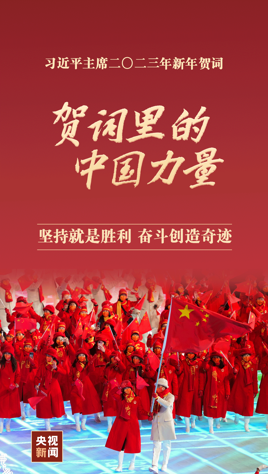 2023·賀詞里的中國(guó)力量