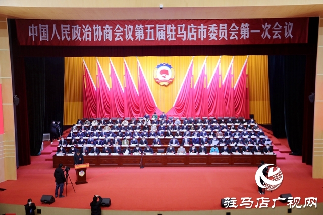 政協(xié)第五屆駐馬店市委員會(huì)第一次會(huì)議開(kāi)幕