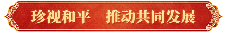 全球共此時，習主席新年賀詞跨越山海溫暖人心
