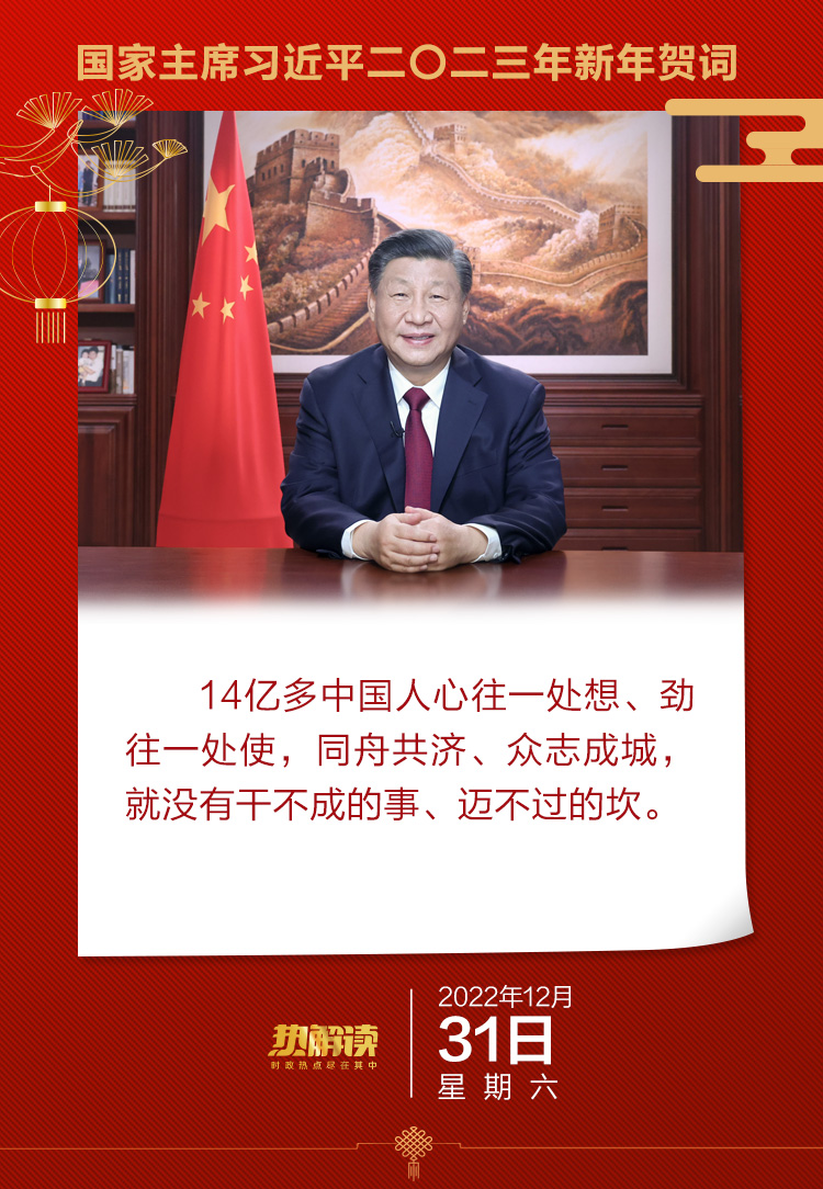 熱解讀｜辭舊迎新 習近平從這三方面鼓舞奮進中國 