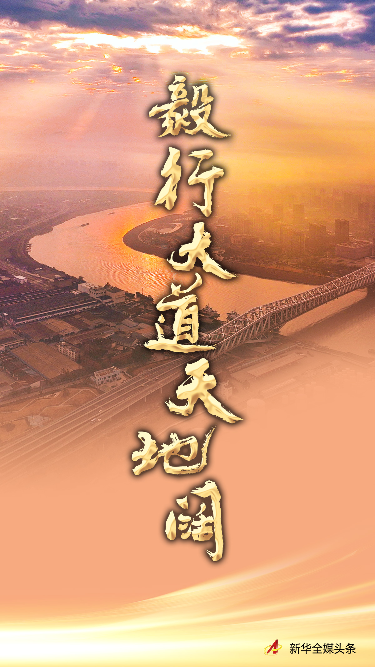 毅行大道天地闊——新征程上的中國(guó)將為人類(lèi)發(fā)展進(jìn)步作出更大貢獻(xiàn)