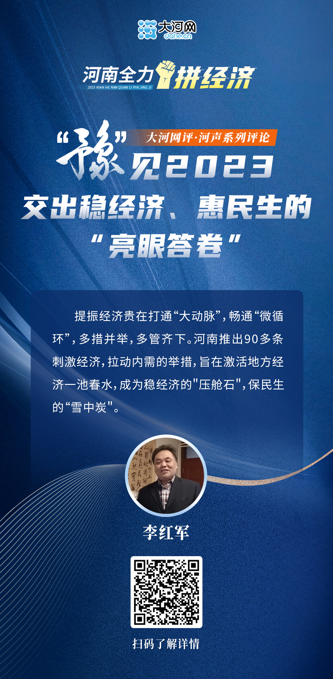 河聲：“豫”見(jiàn)2023，交出穩(wěn)經(jīng)濟(jì)、惠民生的“亮眼答卷”
