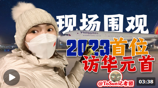 時(shí)政Vlog丨現(xiàn)場圍觀！2023年首位訪華的元首是他！