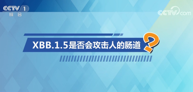 中國疾控中心專家釋疑XBB毒株 回應公眾五大關切問題