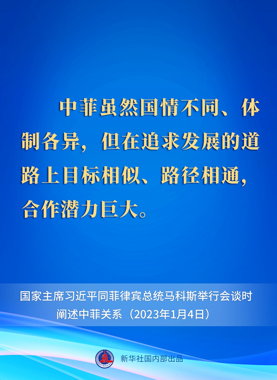 要點(diǎn)速覽丨新年首場(chǎng)外事活動(dòng)，習(xí)近平主席這樣闡述中菲關(guān)系 
