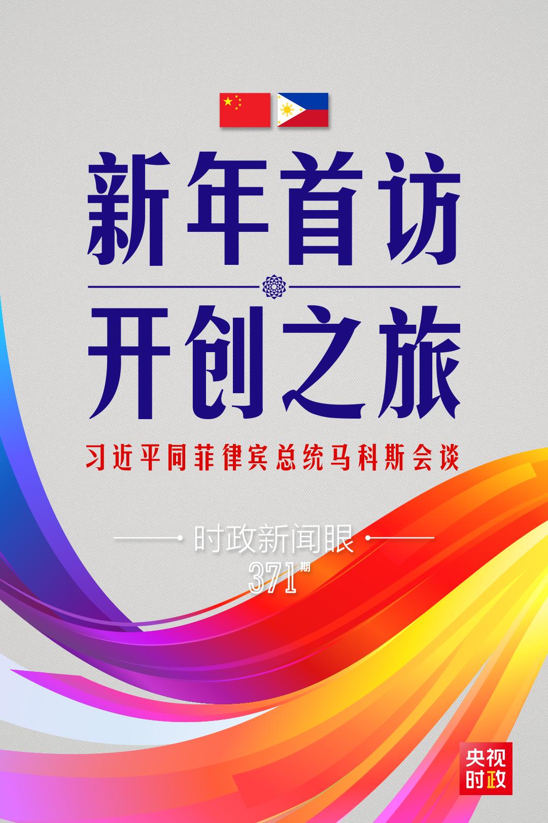 時政新聞眼丨習(xí)近平新年會見的第一位外國元首，為什么是他？