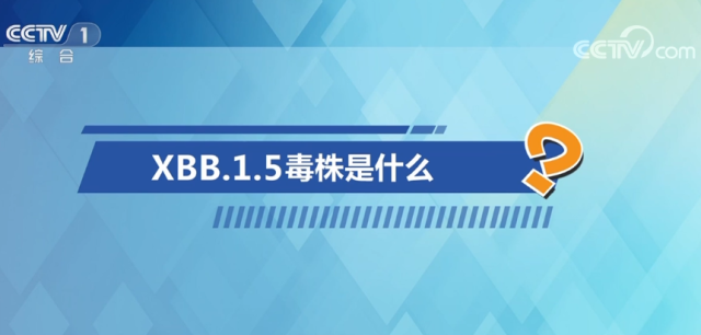 中國疾控中心專家釋疑XBB毒株 回應公眾五大關切問題