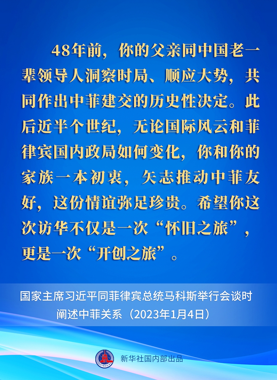 要點(diǎn)速覽丨新年首場(chǎng)外事活動(dòng)，習(xí)近平主席這樣闡述中菲關(guān)系 