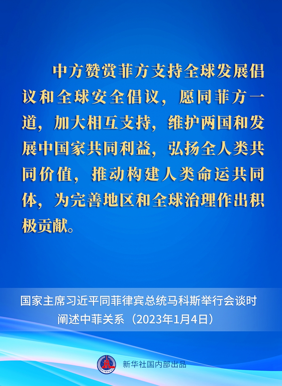 要點(diǎn)速覽丨新年首場(chǎng)外事活動(dòng)，習(xí)近平主席這樣闡述中菲關(guān)系 