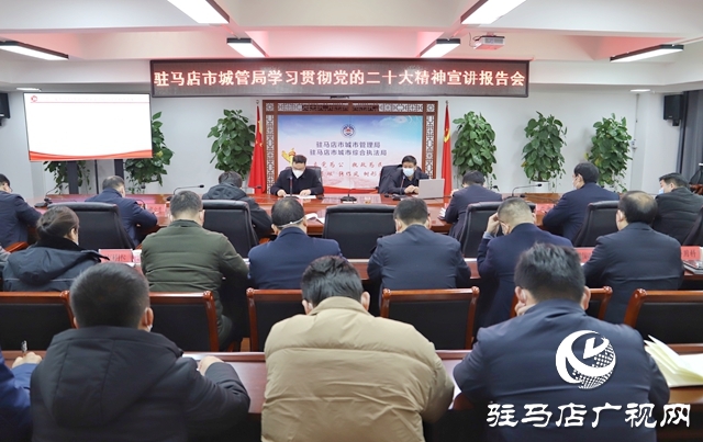 駐馬店市城管局召開學(xué)習(xí)貫徹黨的二十大精神宣講報(bào)告會(huì)