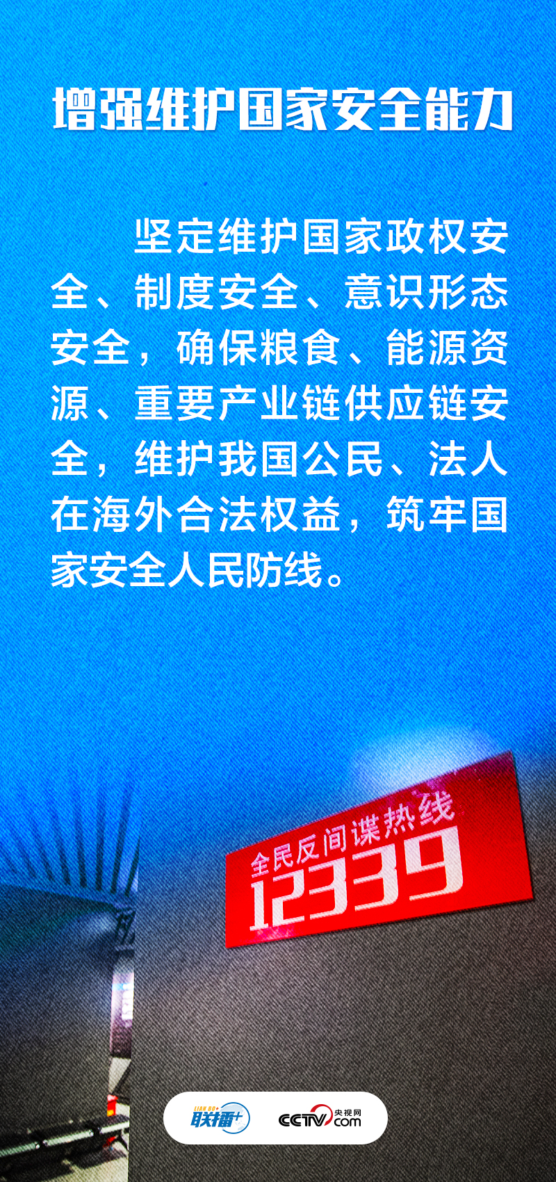 聯(lián)播+｜不負(fù)人民·堅(jiān)決維護(hù)國(guó)家安全和社會(huì)穩(wěn)定