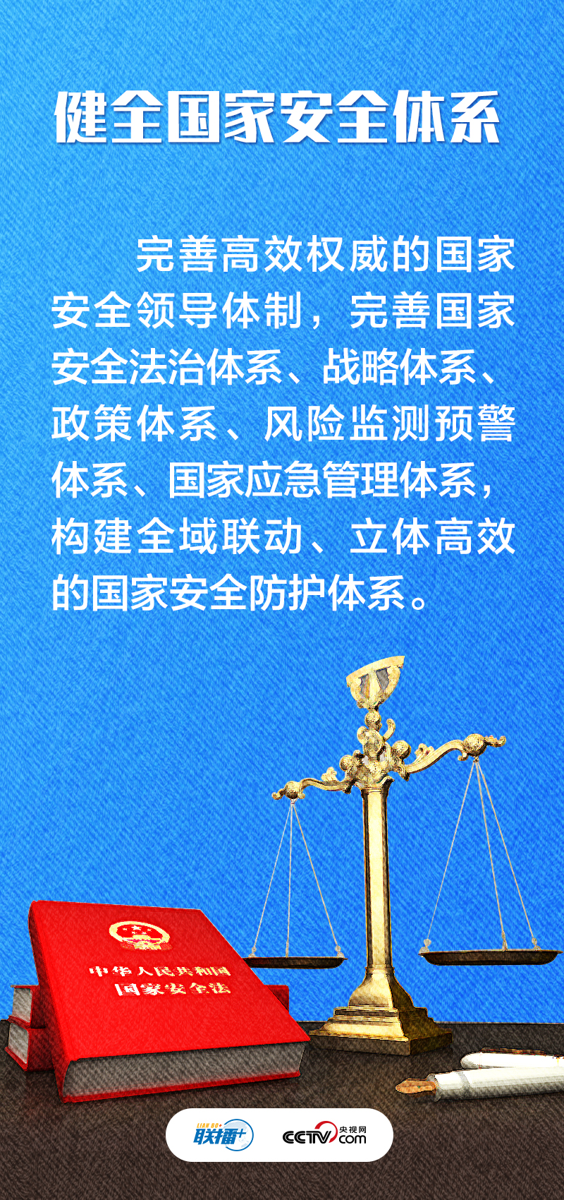 聯(lián)播+｜不負(fù)人民·堅(jiān)決維護(hù)國(guó)家安全和社會(huì)穩(wěn)定