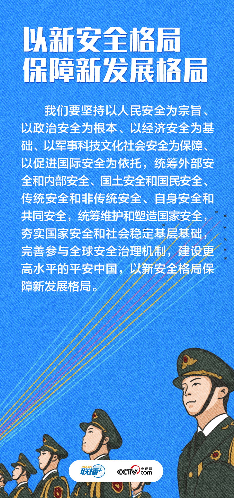 聯(lián)播+｜不負(fù)人民·堅(jiān)決維護(hù)國(guó)家安全和社會(huì)穩(wěn)定
