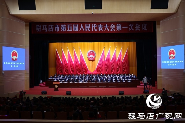 兩會(huì)時(shí)間｜ 駐馬店市五屆人大一次會(huì)議勝利閉幕