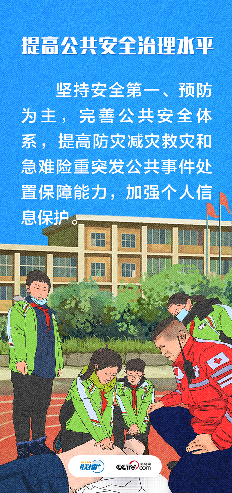 聯(lián)播+｜不負(fù)人民·堅(jiān)決維護(hù)國(guó)家安全和社會(huì)穩(wěn)定