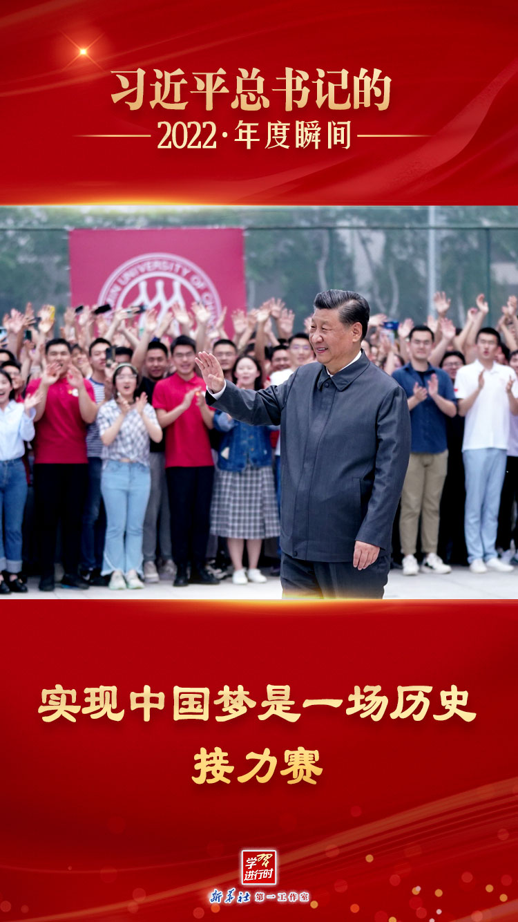 “習(xí)近平總書記的2022·年度瞬間”之八：實現(xiàn)中國夢是一場歷史接力賽