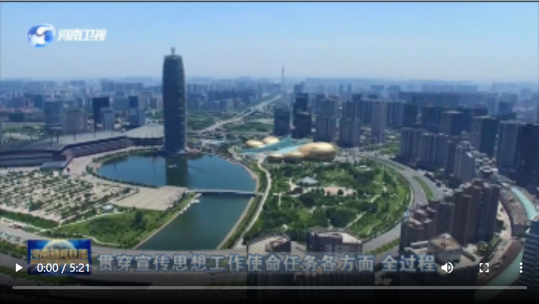 匯聚奮勇爭(zhēng)先、更加出彩的磅礴偉力 —— 2022年河南省宣傳思想工作綜述