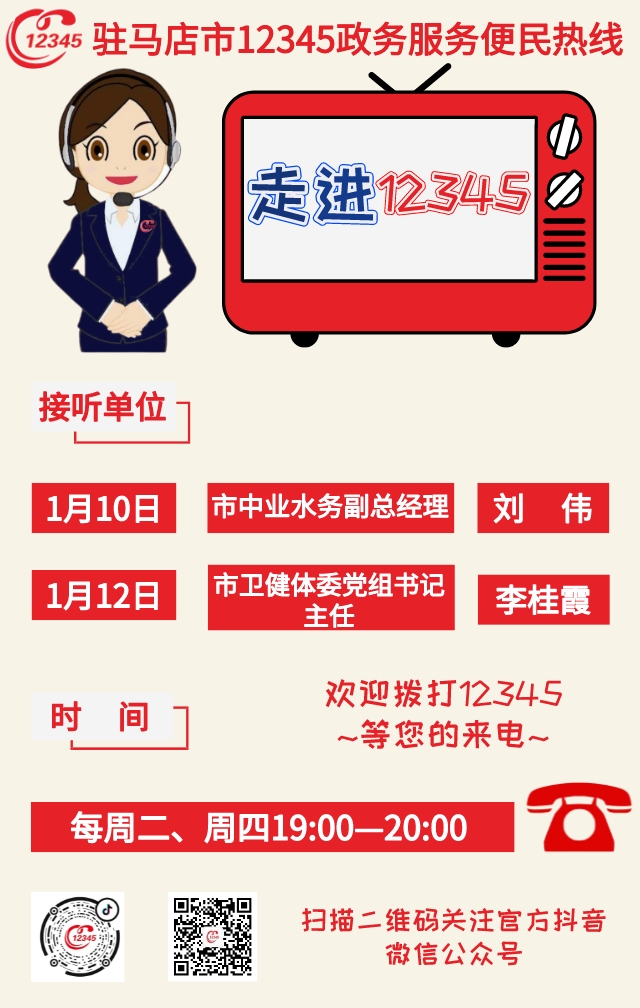 本周 兩家單位負(fù)責(zé)人接聽12345熱線