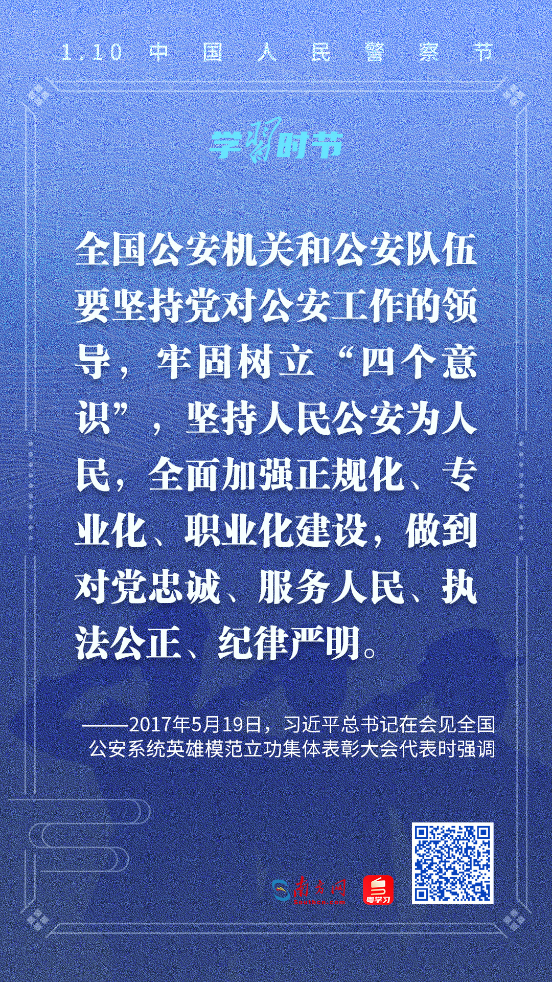 學(xué)習(xí)時(shí)節(jié)｜忠誠(chéng)擔(dān)當(dāng)鑄警魂，習(xí)近平總書(shū)記這樣殷切囑托