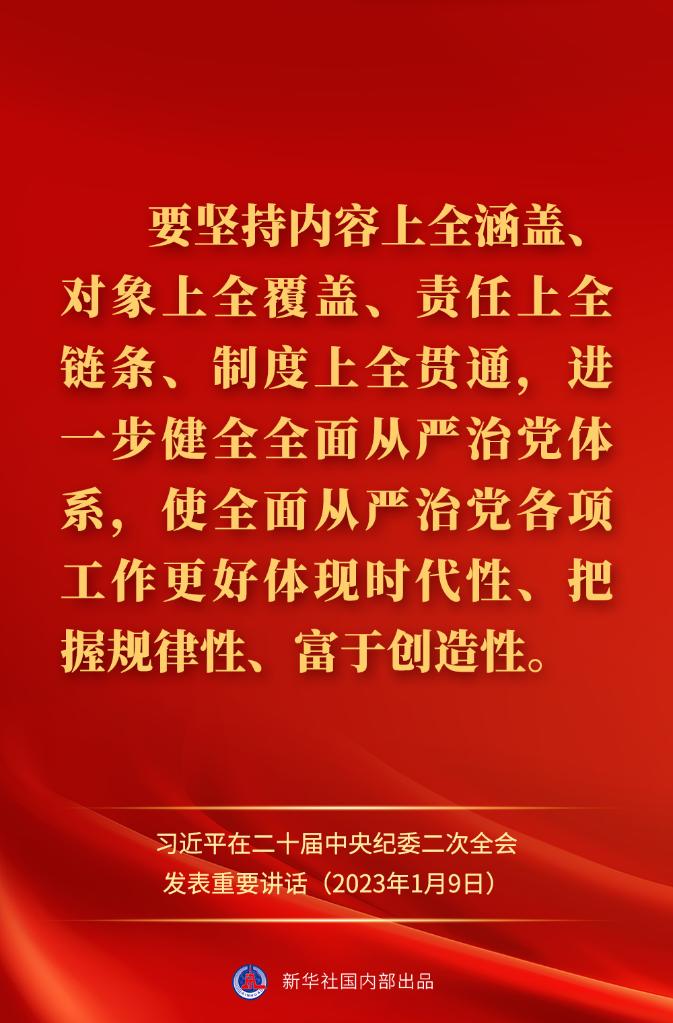 金句來了！習(xí)近平在二十屆中央紀(jì)委二次全會(huì)上發(fā)表重要講話