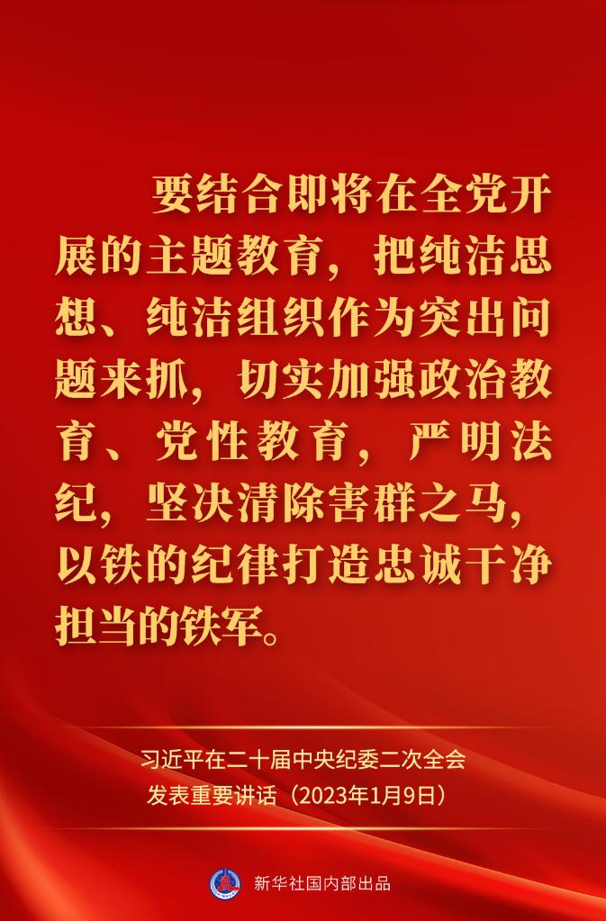 金句來了！習(xí)近平在二十屆中央紀(jì)委二次全會(huì)上發(fā)表重要講話