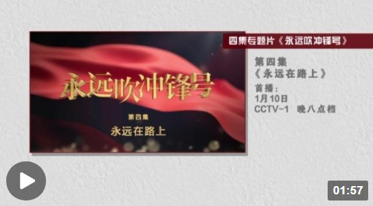 《永遠吹沖鋒號》第四集《永遠在路上》今晚播出
