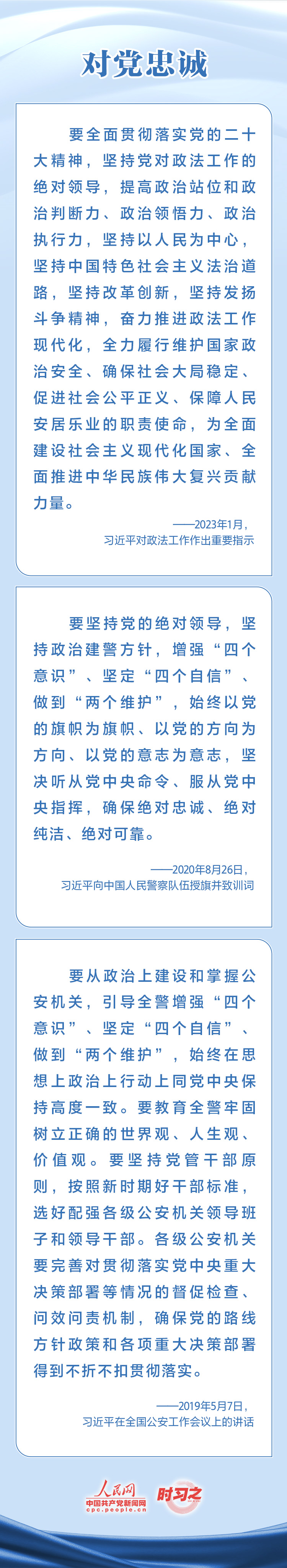 時習(xí)之 對黨忠誠 服務(wù)人民 習(xí)近平寄望人民警察隊伍